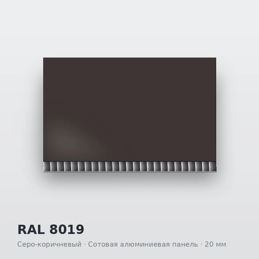 Сотовая алюминиевая панель AluCOMB RAL 8019 Серо-коричневый