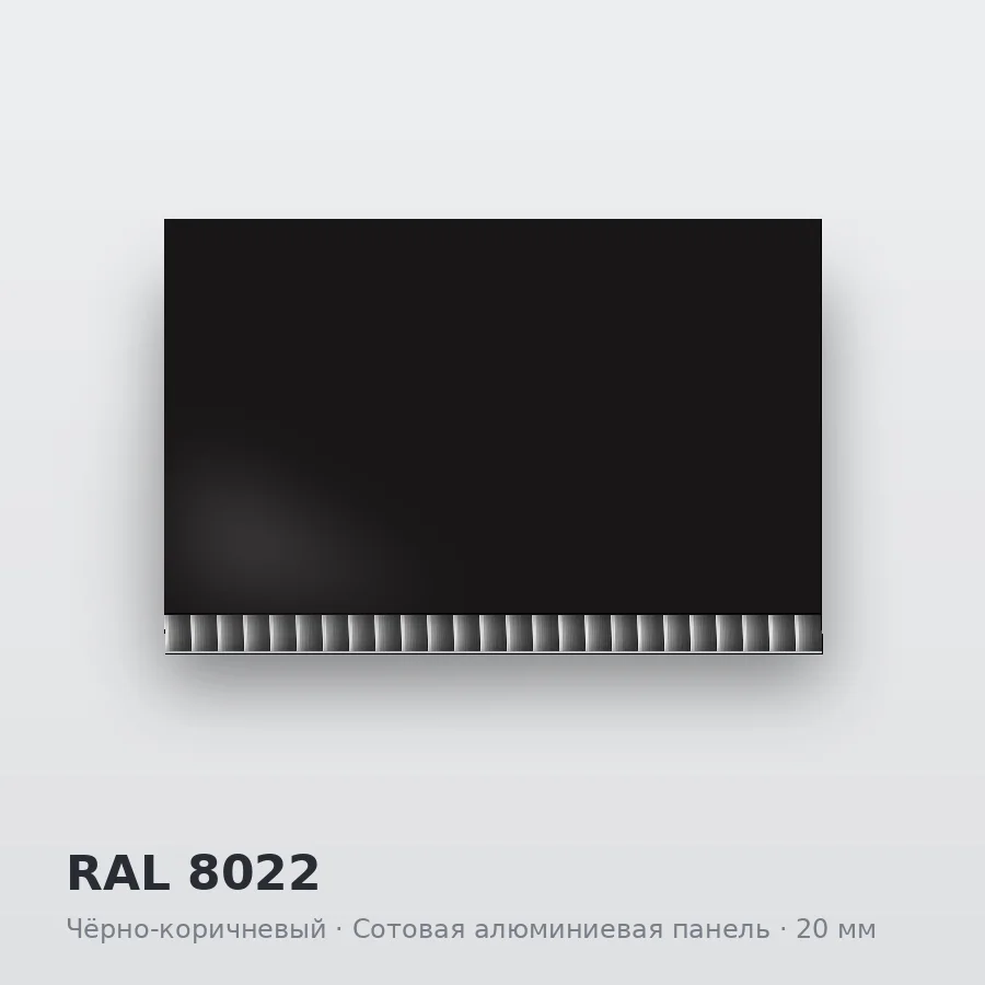 Сотовая алюминиевая панель AluCOMB RAL 8022 Чёрно-коричневый