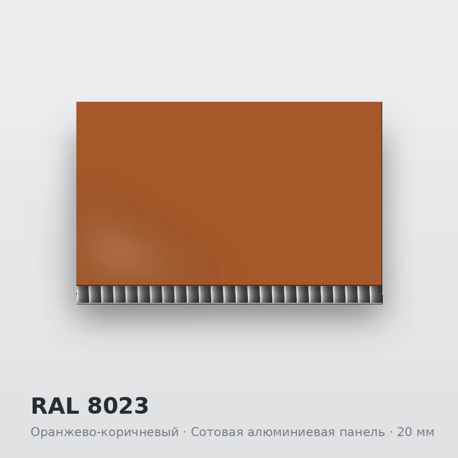 Сотовая алюминиевая панель AluCOMB RAL 8023 Оранжево-коричневый