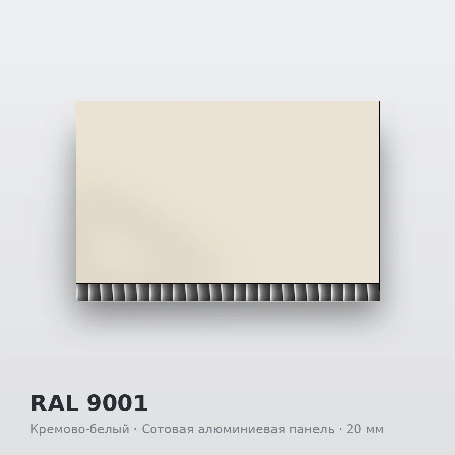 Сотовая алюминиевая панель AluCOMB RAL 9001 Кремово-белый