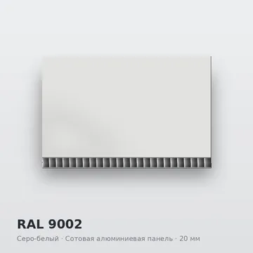 RAL 9002 Серо-белый