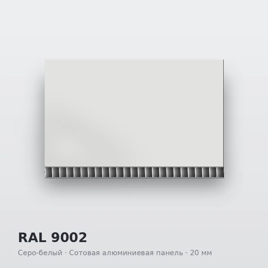 Сотовая алюминиевая панель AluCOMB RAL 9002 Серо-белый