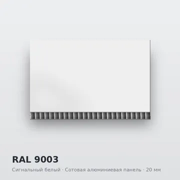 RAL 9003 Сигнальный белый