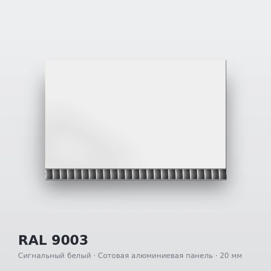 Сотовая алюминиевая панель AluCOMB RAL 9003 Сигнальный белый
