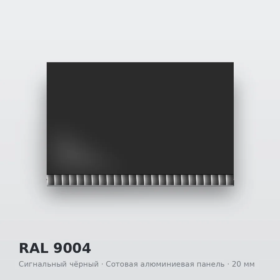 Сотовая алюминиевая панель AluCOMB RAL 9004 Сигнальный чёрный