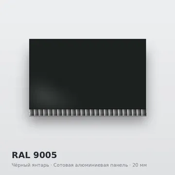RAL 9005 Чёрный янтарь