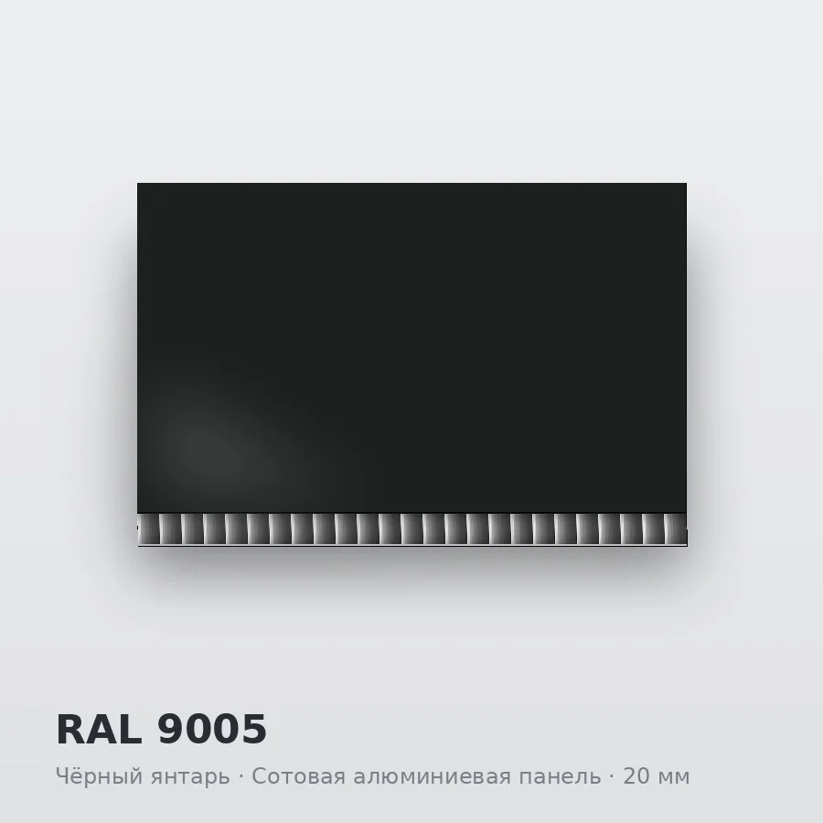 Сотовая алюминиевая панель AluCOMB RAL 9005 Чёрный янтарь