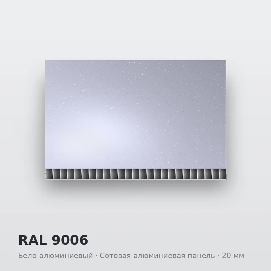 Сотовая алюминиевая панель AluCOMB RAL 9006 Бело-алюминиевый