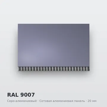 RAL 9007 Серо-алюминиевый