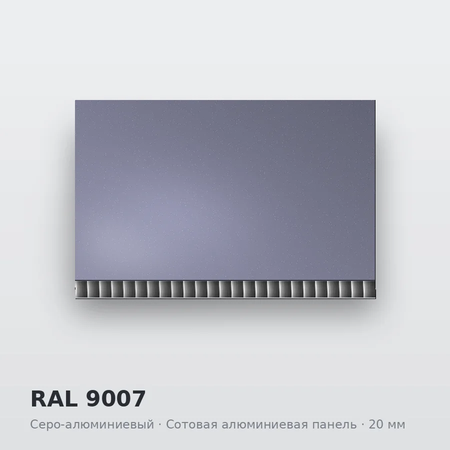 Сотовая алюминиевая панель AluCOMB RAL 9007 Серо-алюминиевый