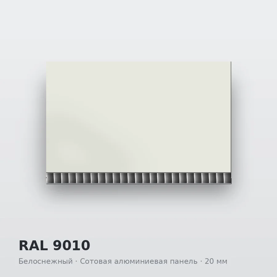 Сотовая алюминиевая панель AluCOMB RAL 9010 Белоснежный