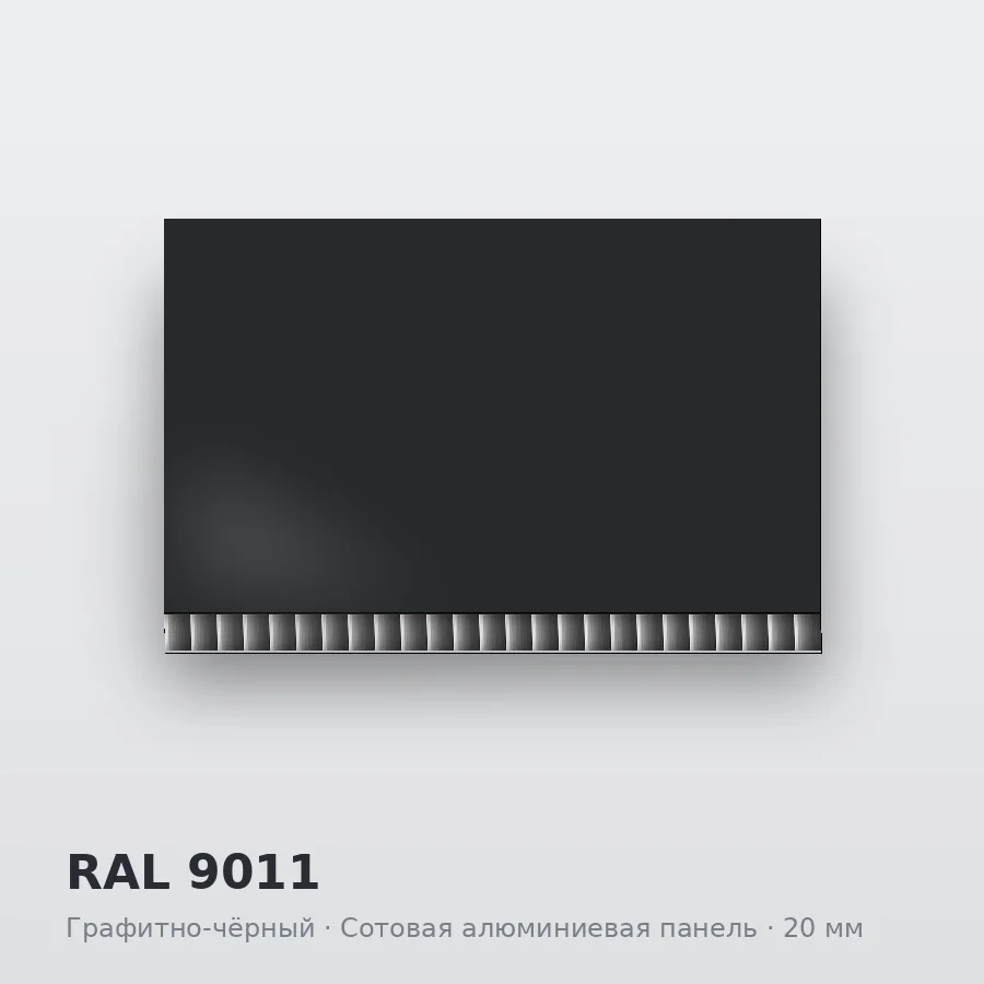 Сотовая алюминиевая панель AluCOMB RAL 9011 Графитно-чёрный