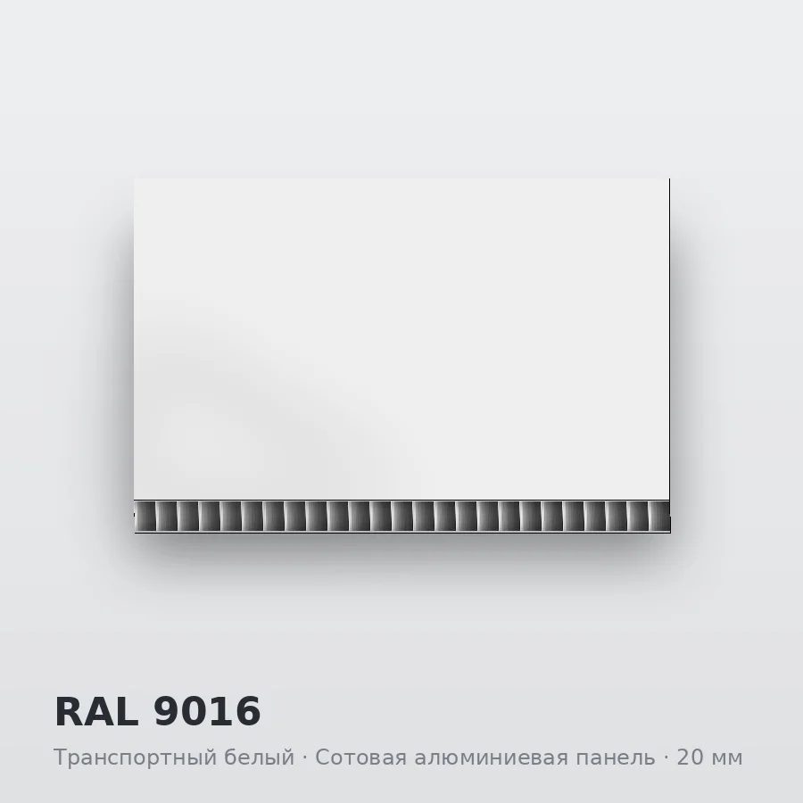 Сотовая алюминиевая панель AluCOMB RAL 9016 Транспортный белый