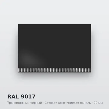 RAL 9017 Транспортный чёрный