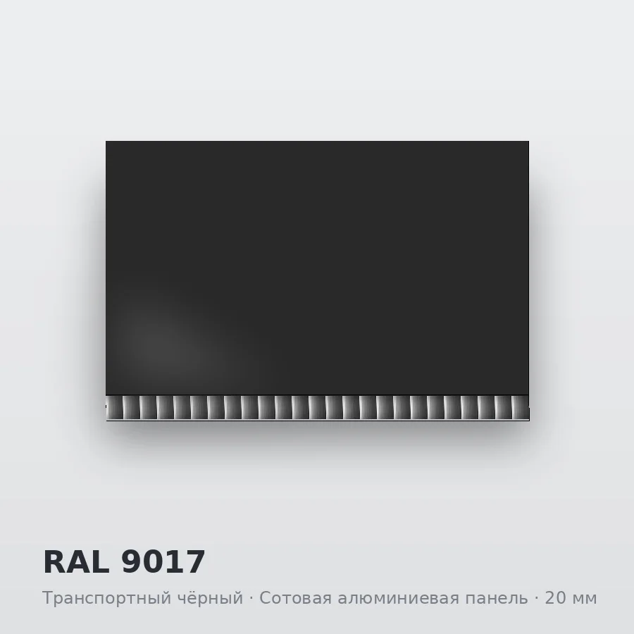 Сотовая алюминиевая панель AluCOMB RAL 9017 Транспортный чёрный