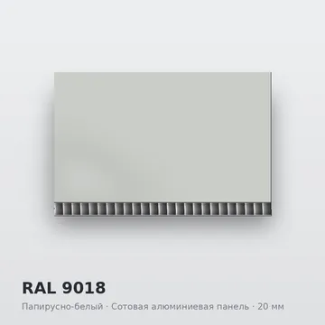 RAL 9018 Папирусно-белый