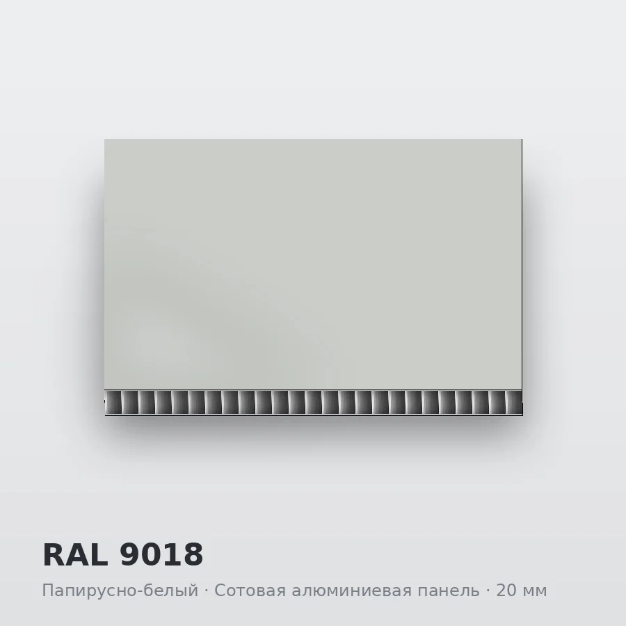 Сотовая алюминиевая панель AluCOMB RAL 9018 Папирусно-белый