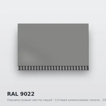 RAL 9022 Перламутровый светло-серый