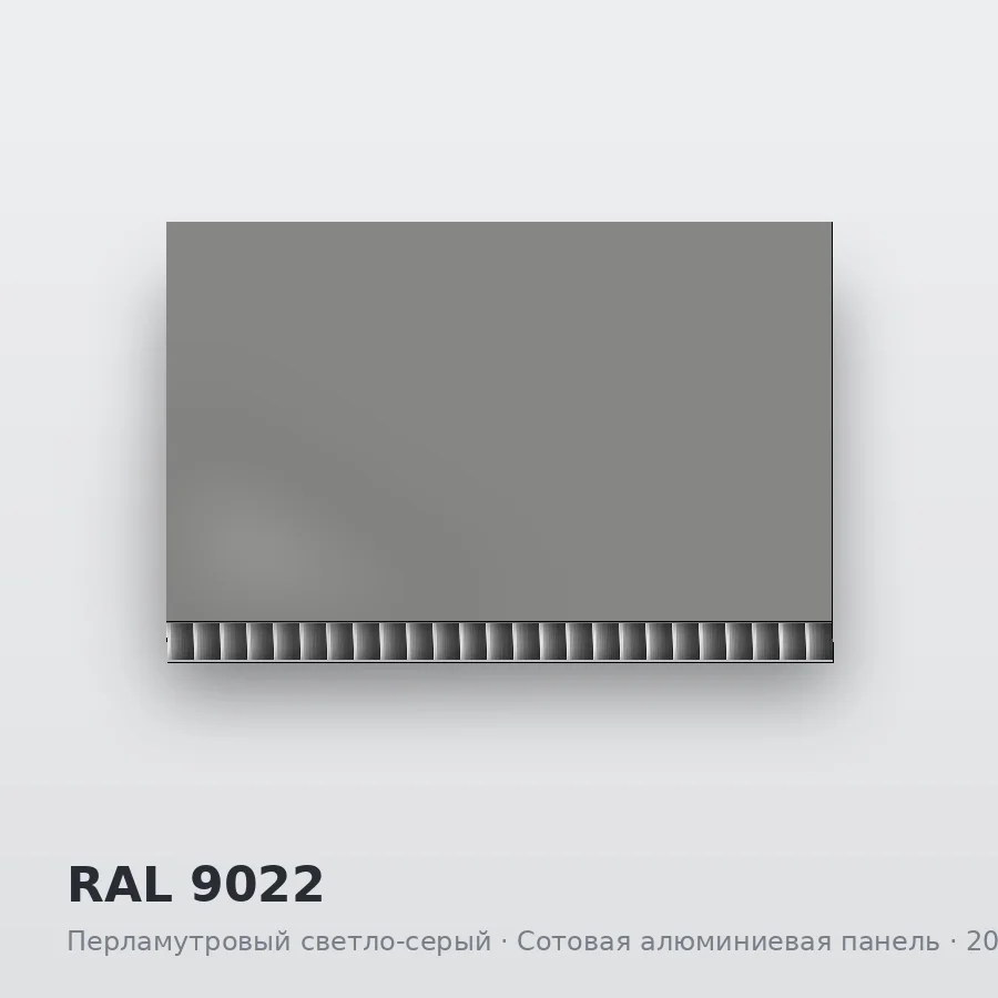 Сотовая алюминиевая панель AluCOMB RAL 9022 Перламутровый светло-серый
