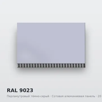 RAL 9023 Перламутровый тёмно-серый