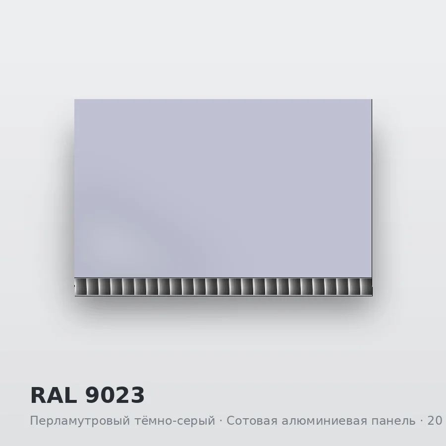 Сотовая алюминиевая панель AluCOMB RAL 9023 Перламутровый тёмно-серый