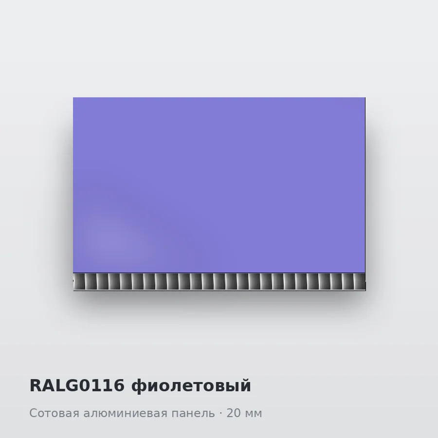 Сотовая алюминиевая панель AluCOMB RALG0116 фиолетовый