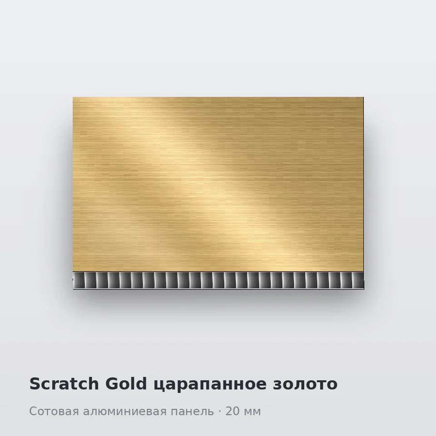 Сотовая алюминиевая панель AluCOMB Scratch Gold царапанное золото
