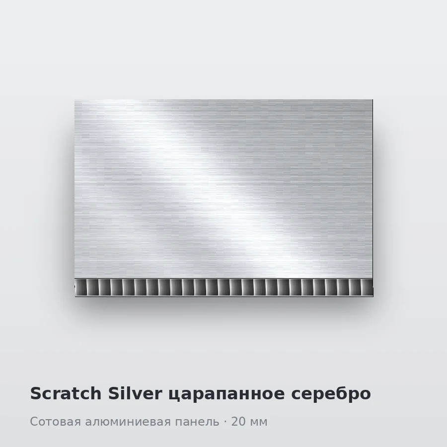 Сотовая алюминиевая панель AluCOMB Scratch Silver царапанное серебро