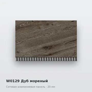 W0129 Дуб мореный