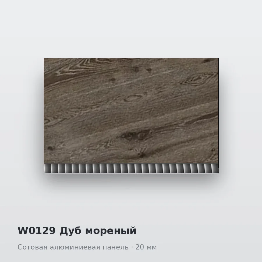 Сотовая алюминиевая панель AluCOMB W0129 Дуб мореный