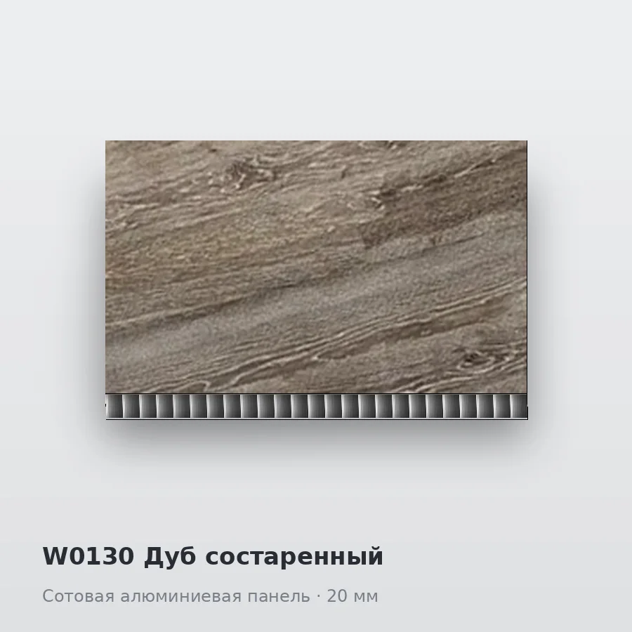 Сотовая алюминиевая панель AluCOMB W0130 Дуб состаренный