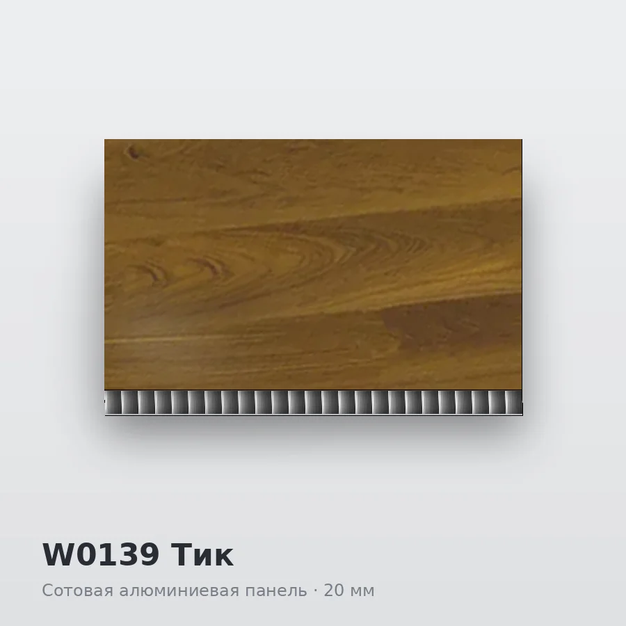 Сотовая алюминиевая панель AluCOMB W0139 Тик