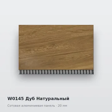 W0145 Дуб Натуральный