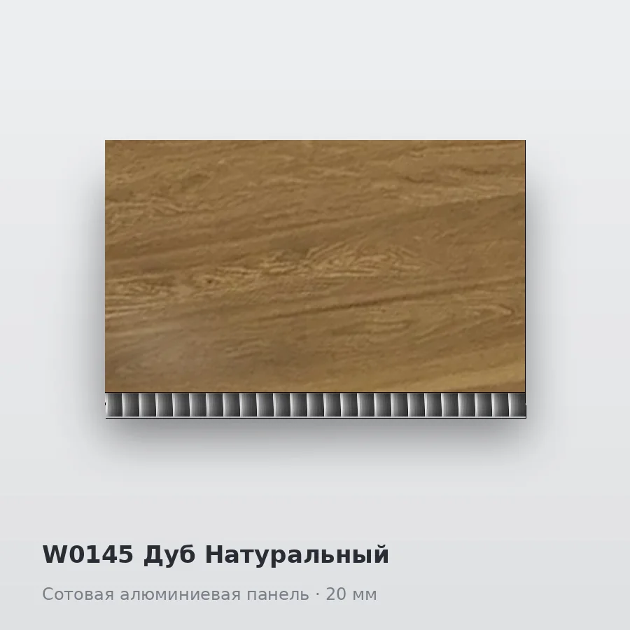 Сотовая алюминиевая панель AluCOMB W0145 Дуб Натуральный