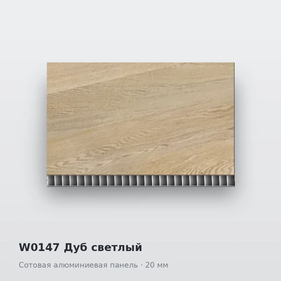Сотовая алюминиевая панель AluCOMB W0147 Дуб светлый