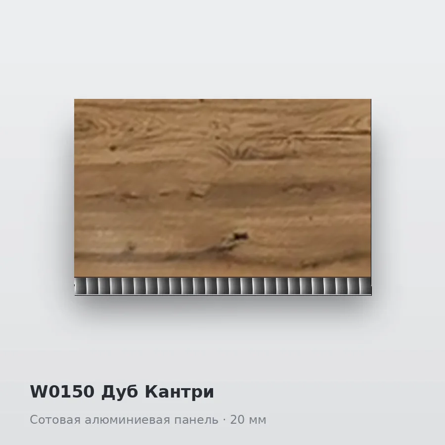 Сотовая алюминиевая панель AluCOMB W0150 Дуб Кантри