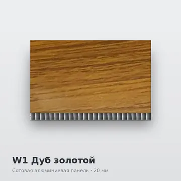 W1 Дуб золотой