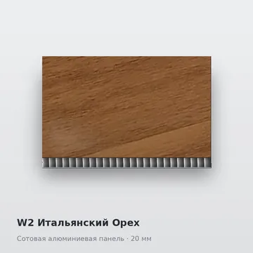 W2 Итальянский Орех