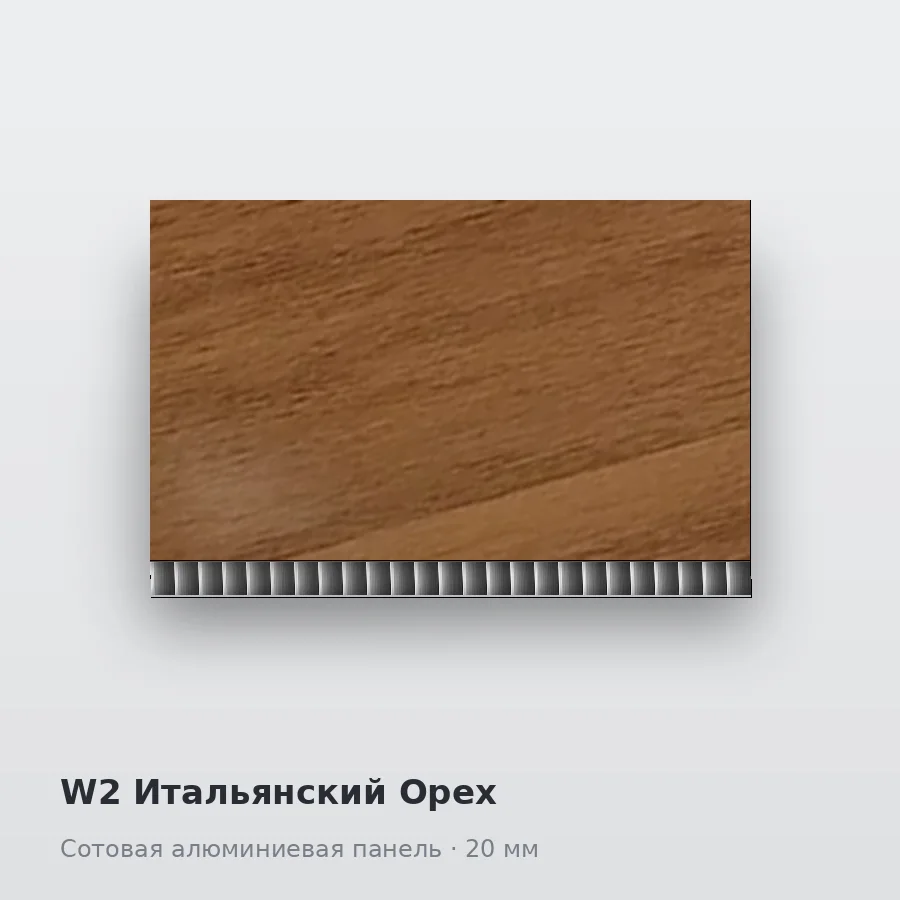 Сотовая алюминиевая панель AluCOMB W2 Итальянский Орех