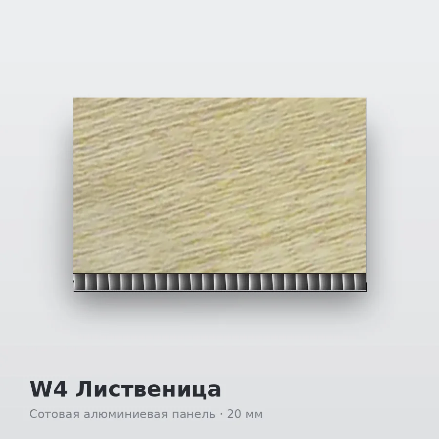 Сотовая алюминиевая панель AluCOMB W4 Лиственица