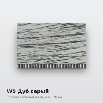 W5 Дуб серый