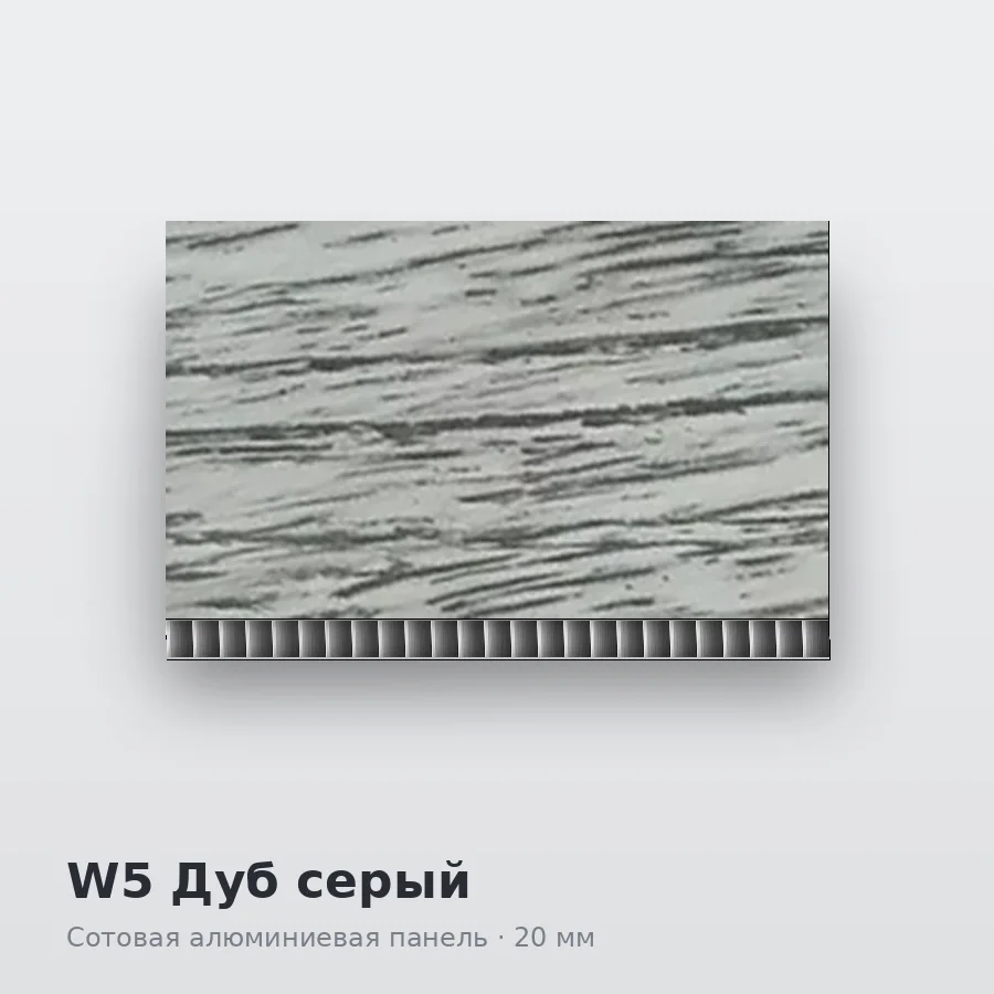 Сотовая алюминиевая панель AluCOMB W5 Дуб серый